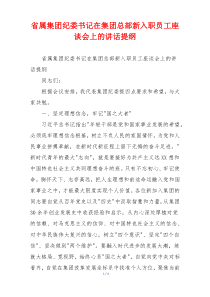 省属集团纪委书记在集团总部新入职员工座谈会上的讲话提纲