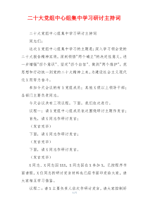 二十大党组中心组集中学习研讨主持词