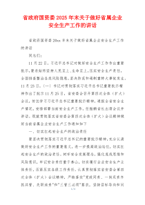 省政府国资委2025年末关于做好省属企业安全生产工作的讲话