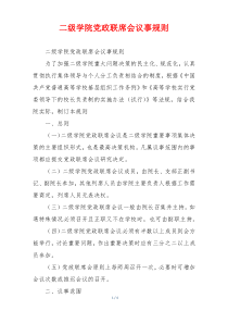 二级学院党政联席会议事规则