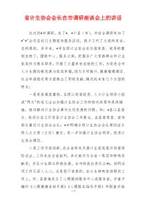 省计生协会会长在市调研座谈会上的讲话