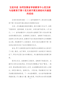 互促共进 协同发展省学前教育中心党支部与省教育厅第十党支部开展支部结对共建签约活动