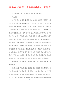 矿长在2025年人才培养启动仪式上的讲话