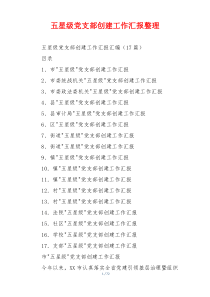 五星级党支部创建工作汇报整理