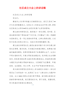 社区成立大会上的讲话稿