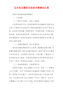 五月份主题党日活动开展情况汇报