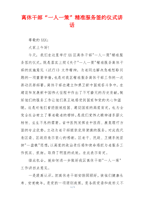 离休干部“一人一策”精准服务签约仪式讲话