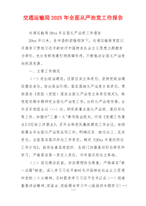 交通运输局2025年全面从严治党工作报告