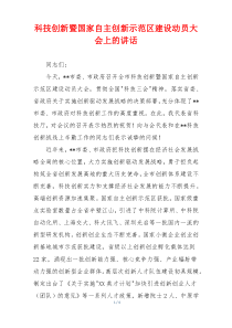 科技创新暨国家自主创新示范区建设动员大会上的讲话