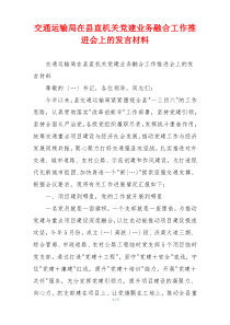 交通运输局在县直机关党建业务融合工作推进会上的发言材料