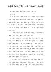 科技局长在全市科技创新工作会议上的讲话