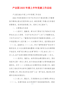 产业园2025年度上半年党建工作总结