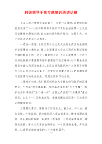 科级领导干部专题培训班讲话稿