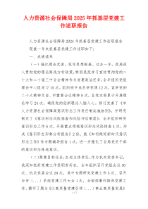 人力资源社会保障局2025年抓基层党建工作述职报告