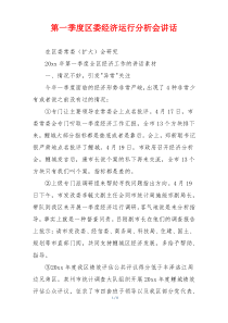 第一季度区委经济运行分析会讲话