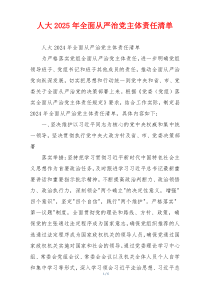 人大2025年全面从严治党主体责任清单