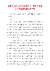 纪委书记在2025年加强对“一把手”监督工作专题推进会上的讲话