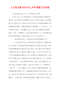 人大党支部2025年上半年党建工作总结