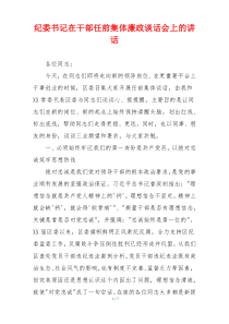 纪委书记在干部任前集体廉政谈话会上的讲话