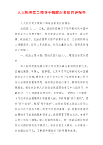 人大机关党员领导干部政治素质自评报告