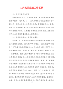 人大机关党建工作汇报