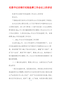 纪委书记在银行纪检监察工作会议上的讲话