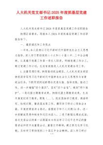 人大机关党支部书记2025年度抓基层党建工作述职报告