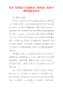 纪念《在延安文艺座谈会上的讲话》发表80周年座谈会发言