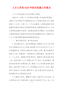 人才工作局2025年机关党建工作要点