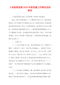 人民医院党委2025年度党建工作情况总结报告