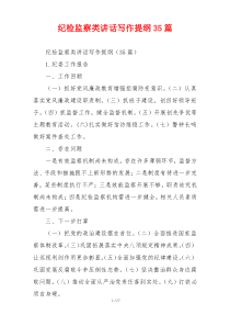 纪检监察类讲话写作提纲35篇