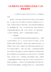人社党组书记2025年度民主生活会个人对照检查材料