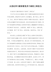 从党纪学习教育看党员干部的三种担当