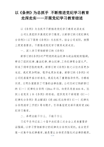 以《条例》为总抓手 不断推进党纪学习教育走深走实——开展党纪学习教育综述