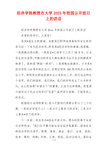 经济学院教授在大学2025年校园云开放日上的讲话