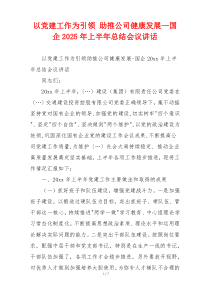 以党建工作为引领 助推公司健康发展—国企2025年上半年总结会议讲话