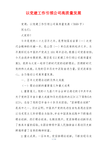 以党建工作引领公司高质量发展