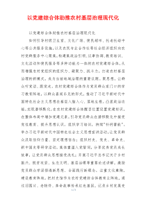 以党建综合体助推农村基层治理现代化