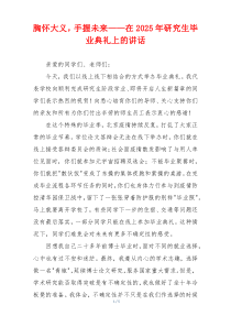 胸怀大义，手握未来——在2025年研究生毕业典礼上的讲话
