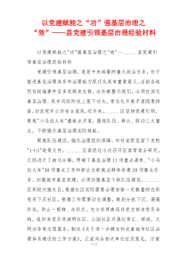 以党建赋能之“功”强基层治理之“效”——县党建引领基层治理经验材料