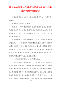 以党的政治建设为统领全面推进党建工作和生产经营深度融合