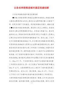 以务实举措推进城市基层党建创新