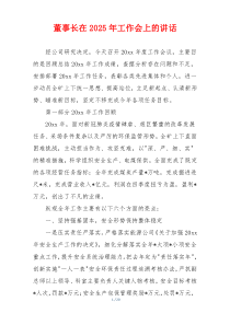 董事长在2025年工作会上的讲话