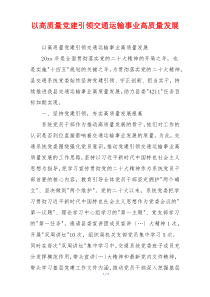 以高质量党建引领交通运输事业高质量发展
