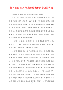 董事长在2025年度总结表彰大会上的讲话