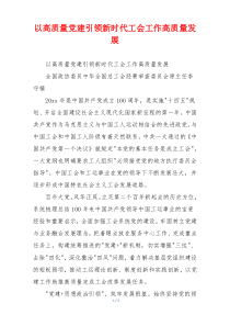 以高质量党建引领新时代工会工作高质量发展