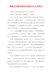 董事长在颐华城项目签约仪式上的讲话
