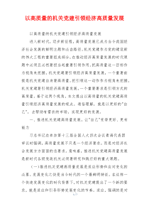 以高质量的机关党建引领经济高质量发展