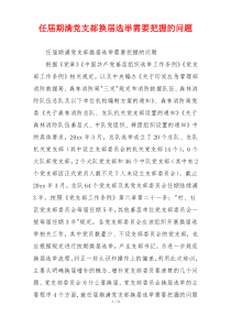 任届期满党支部换届选举需要把握的问题