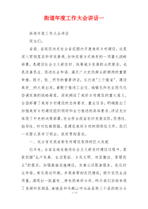 街道年度工作大会讲话一